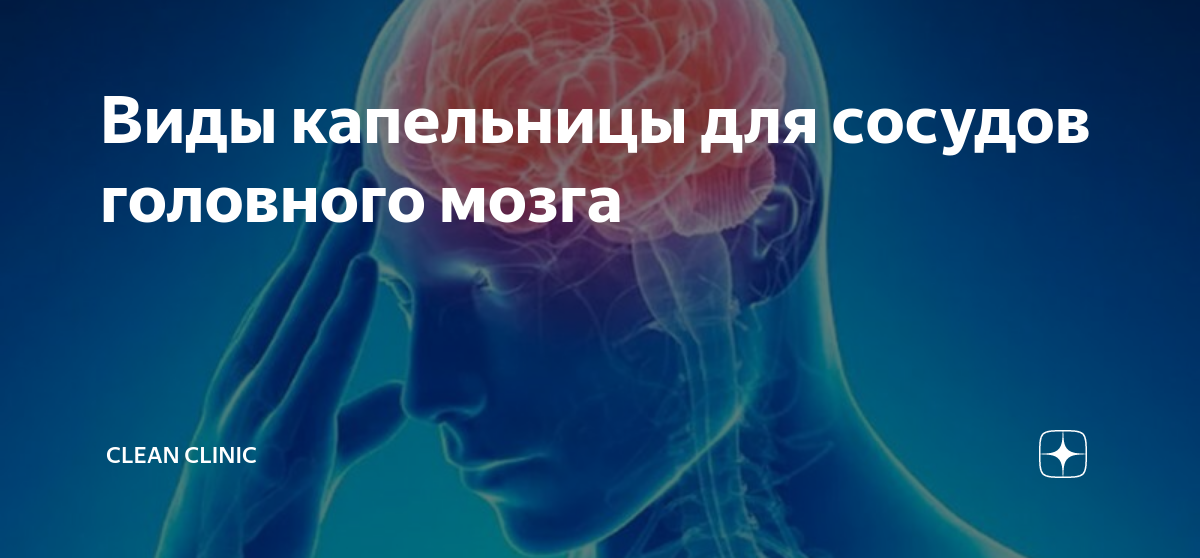 Виды капельницы для сосудов головного мозга | Clean Clinic | Дзен