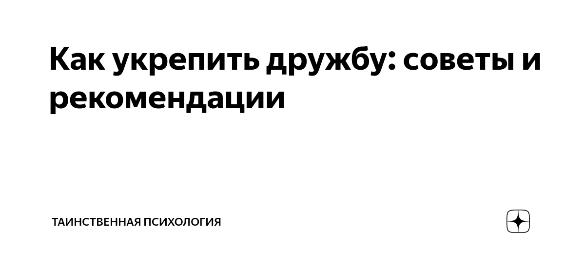 Законы дружбы картинки. Как укрепить дружбу. Как укрепить дружбу. Как укрепить дружбу. Цель проекта укрепление взаимопонимания между.