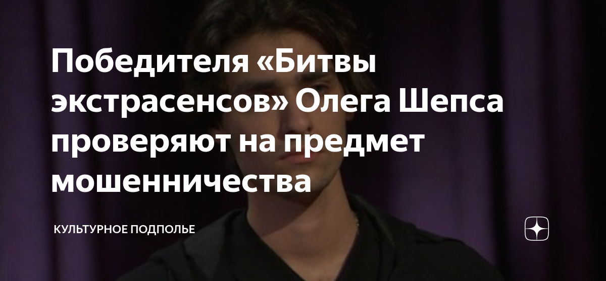 Победителя «Битвы экстрасенсов» Олега Шепса проверяют на предмет ...