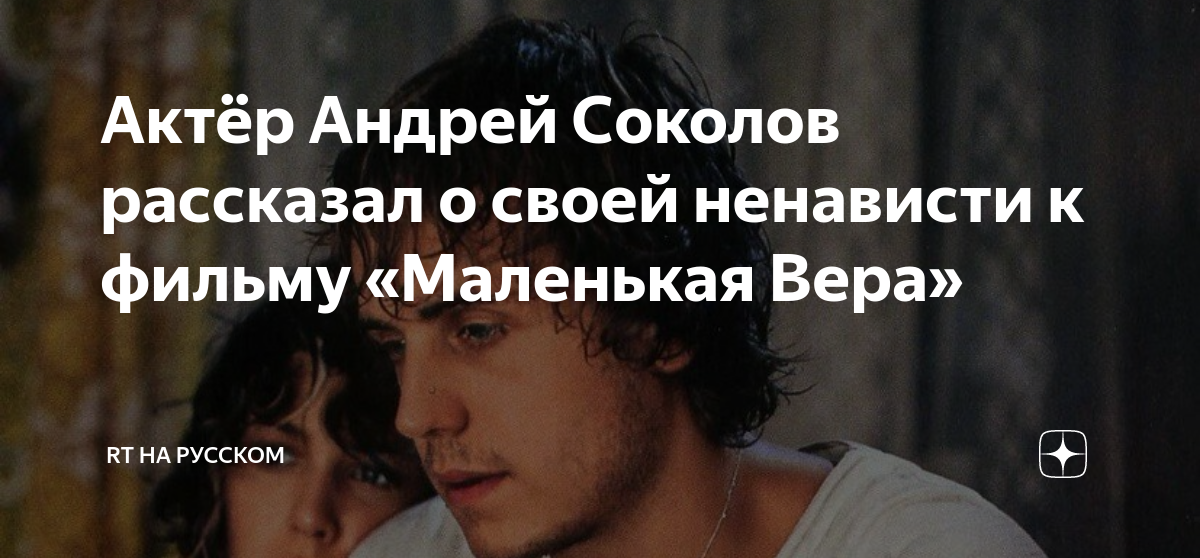 Андрей соколов маленькая вера фото из фильма