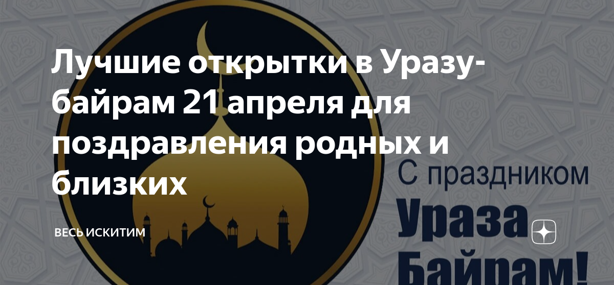 Ураза. С праздником Рамадан. Поздравляю всех мусульман. Со священным праздником Рамадан.