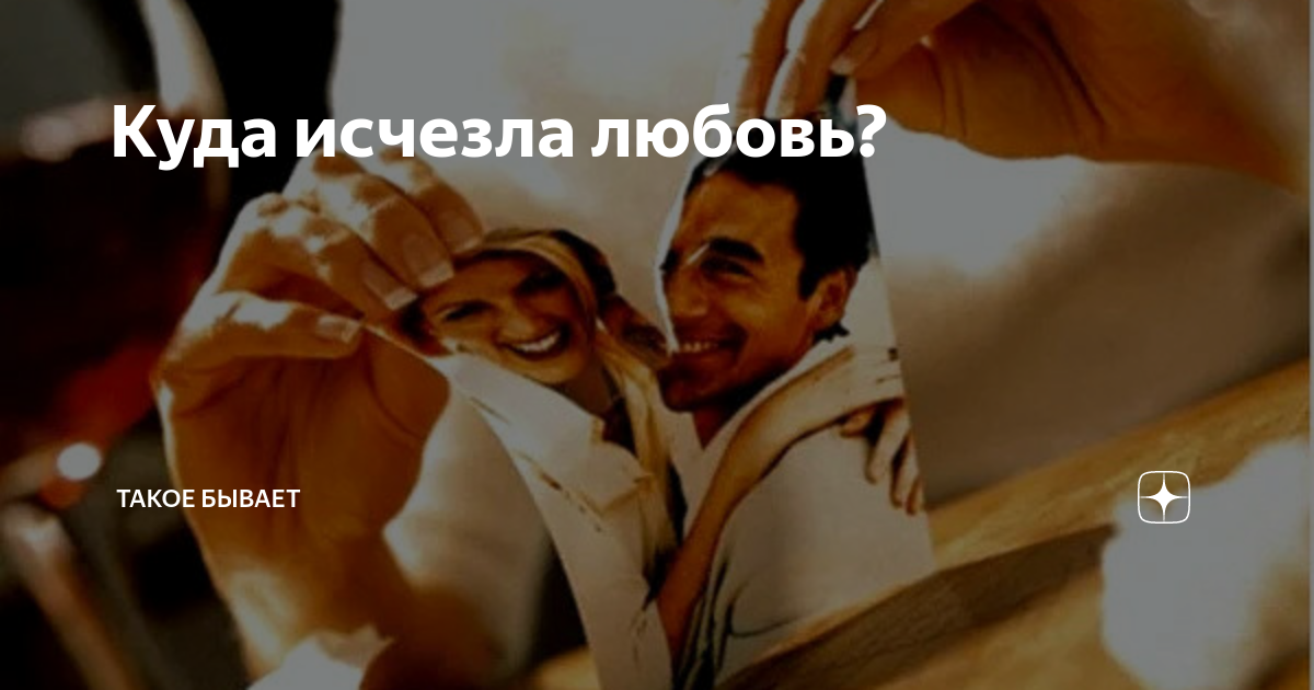 Почему пропадает любовь. Почему пропадает любовь