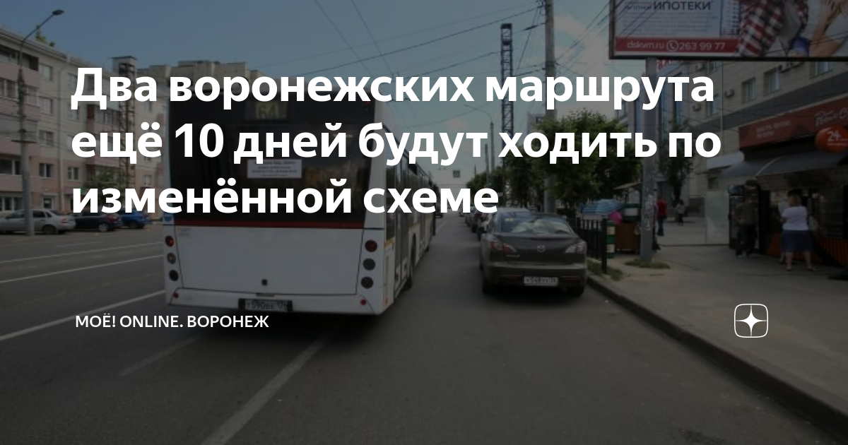 Воронеж маршрут 10. Маршрут 10. Воронеж маршрут 78а. Автобус 2 выходные. Остужева Минская Воронеж развязка Остужева.