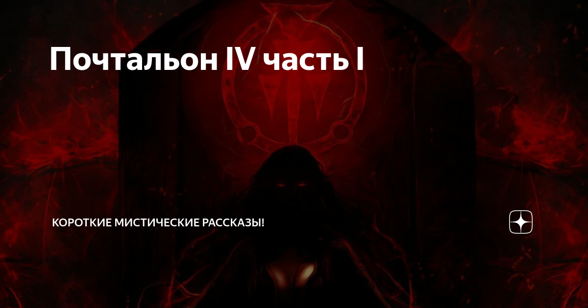 Страшные истории для рассказа. Мистические истории. Мистические рассказы. Интересные истории короткие мистика. Читать мистические рассказы на дзене.