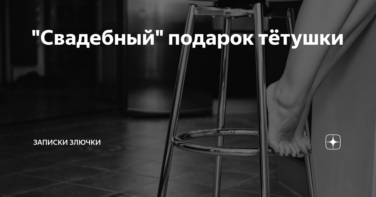 Записки злючки любовь зла. Записки злючки любовь зла. Наручники на свадьбу. Записки злючки любовь зла. Записки злючки любовь зла.