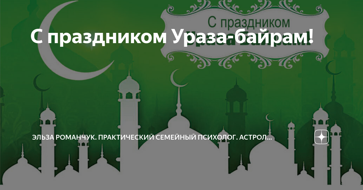 Ураза байрам на чеченском языке. С праздником Рамадан. С праздником Ураза байрам. С окончанием месяца Рамадан. Поздравления с завершением месяца Рамадан.