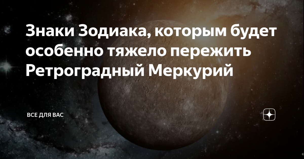 Ретроградный меркурий это Ретроградный меркурий это