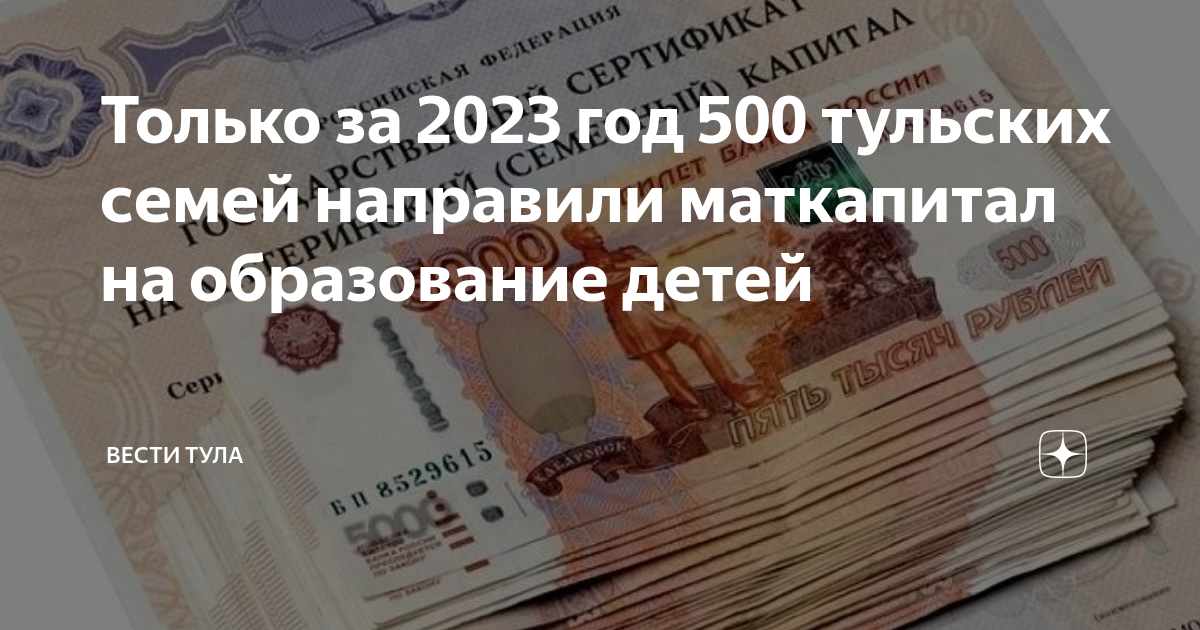 Маткапитал 2023