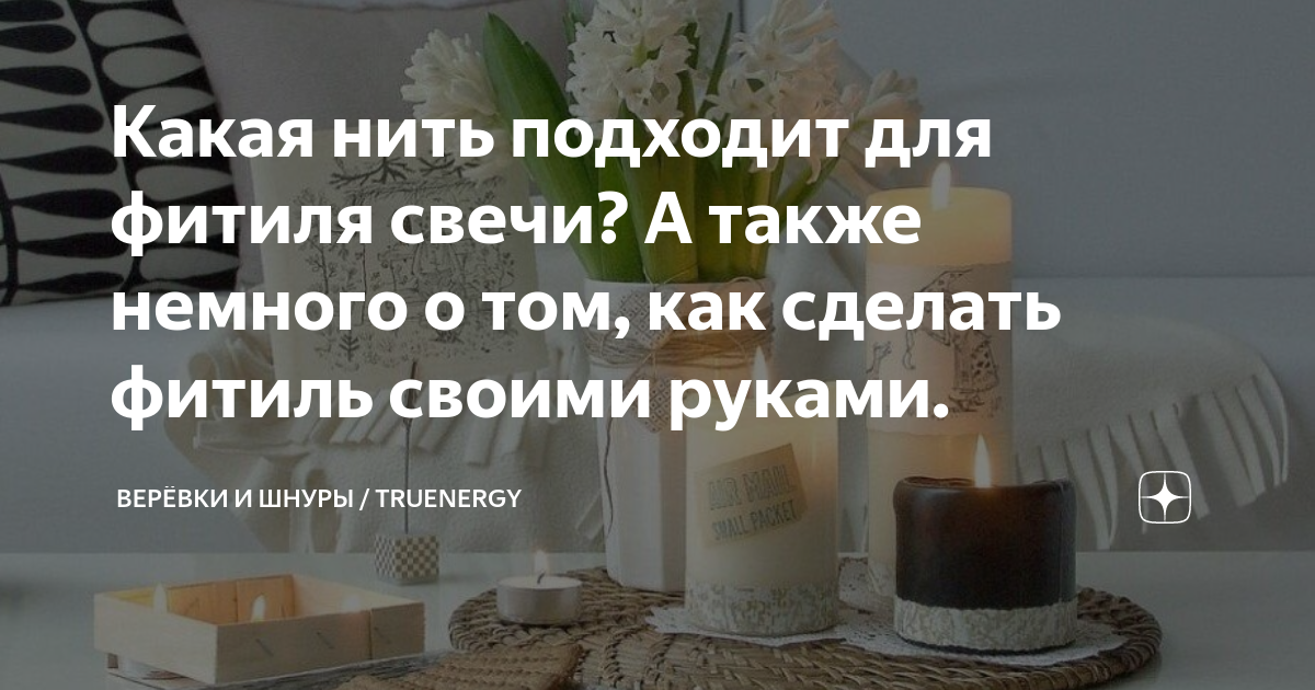 как сделать фитиль для масляной свечи