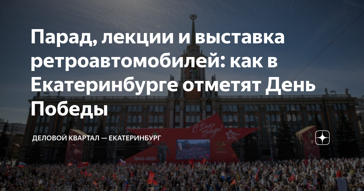 План празднования 9 мая в екатеринбурге