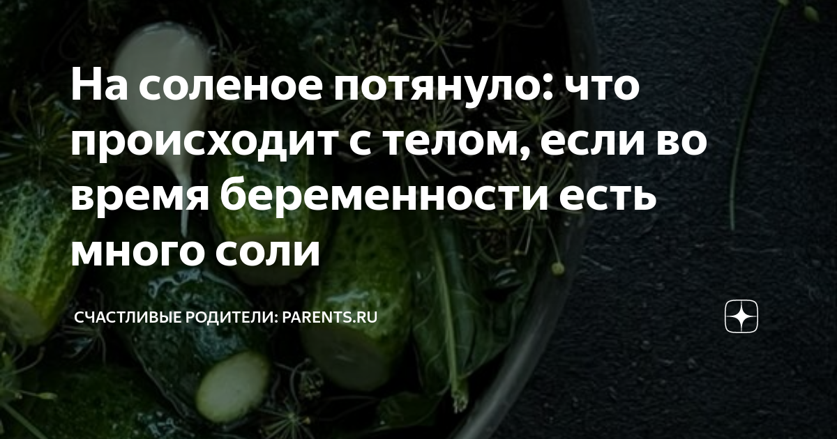 Солёные огурцы, токсикоз и УЗИ. 8 популярных мифов о беременности | Здоровье | WB Guru