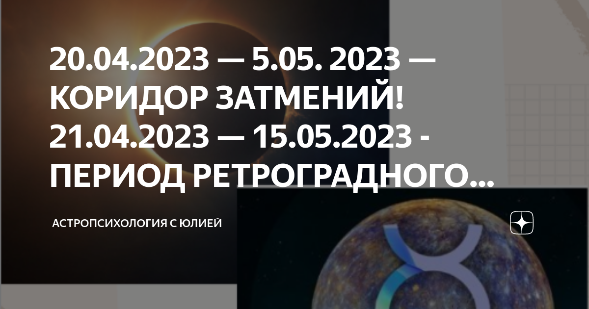 Коридор затмений 2023