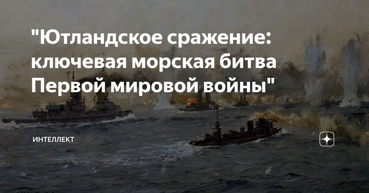 Ютландское сражение кратко. Ютландское сражение презентация. Хроники Ютландского сражения.