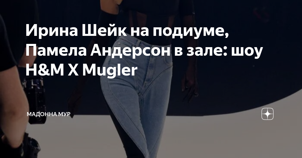 Ирина Шейк на подиуме, Памела Андерсон в зале: шоу H&M X Mugler ...