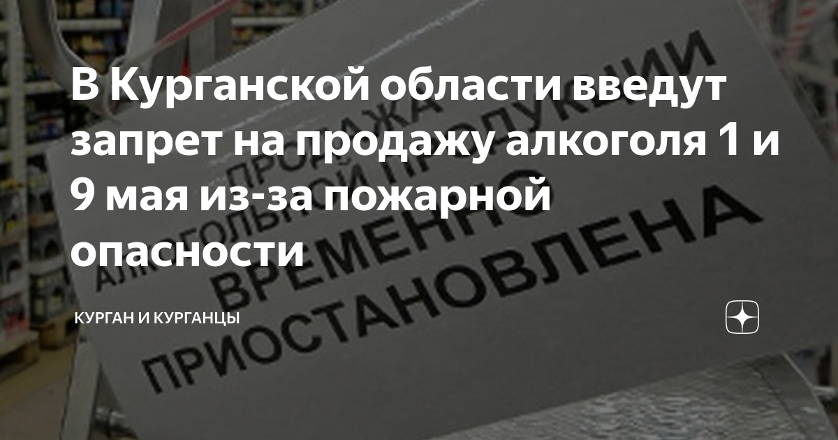 В Курганской области введут запрет на продажу алкоголя 1 и 9 мая из-за ...
