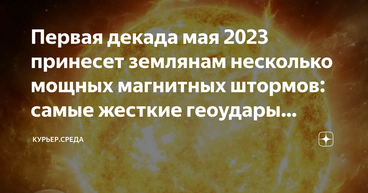 Магнитная буря сегодня и завтра 2023. Магнитные бури 1 мая. 25 Мая магнитные бури. Магнитные бури в мае 2023. Магнитные бури в апреле 2023.