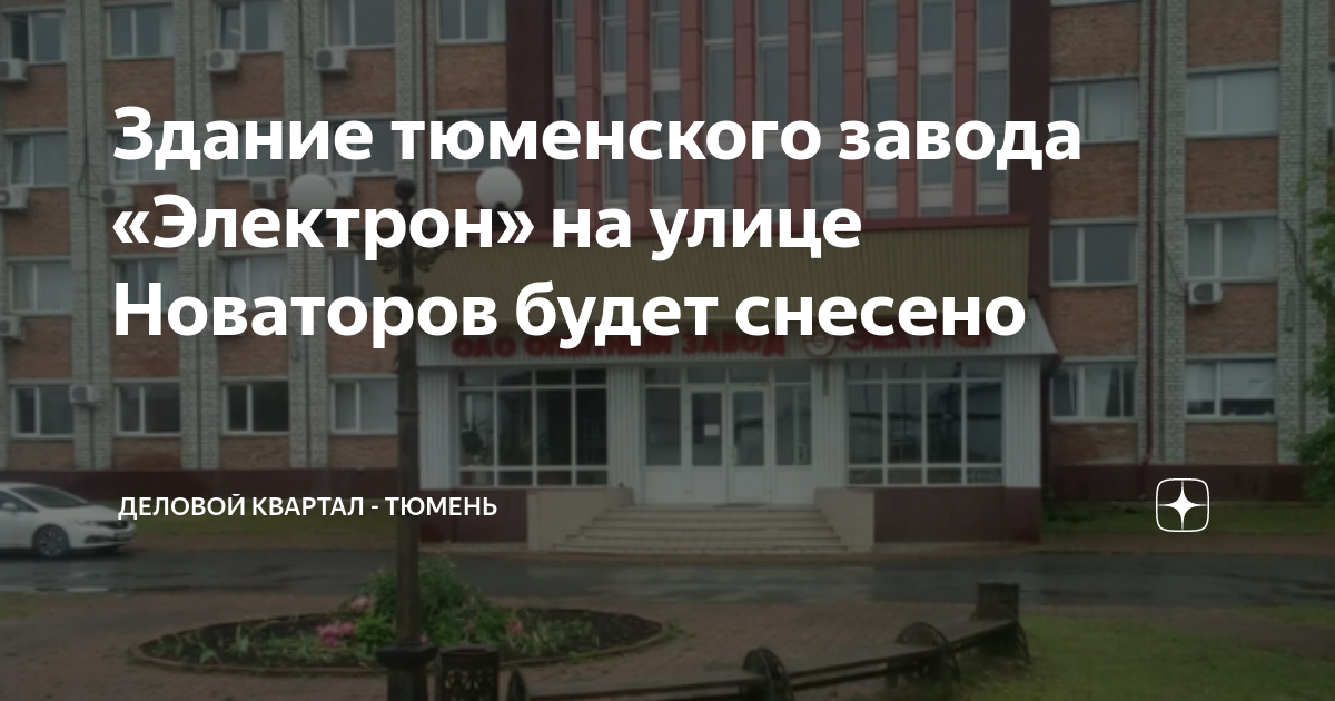 Завод электрон тюмень