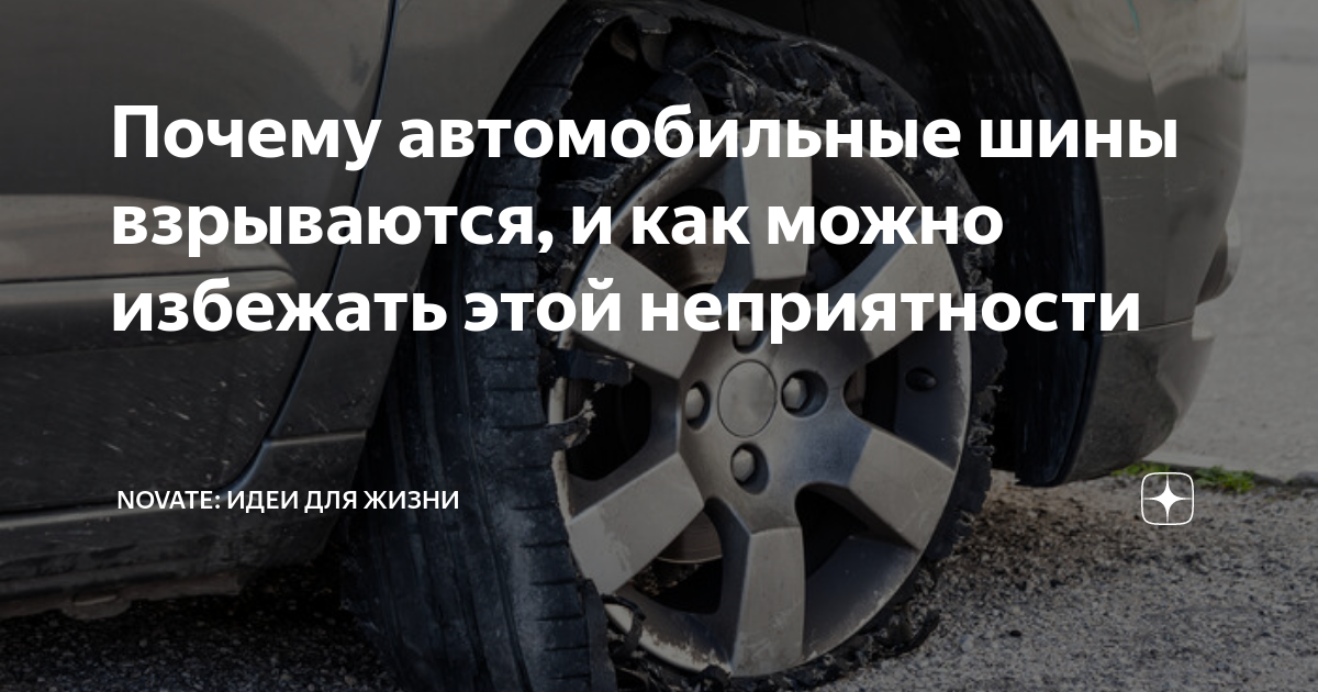 Почему автомобильные шины взрываются, и как можно избежать этой ...