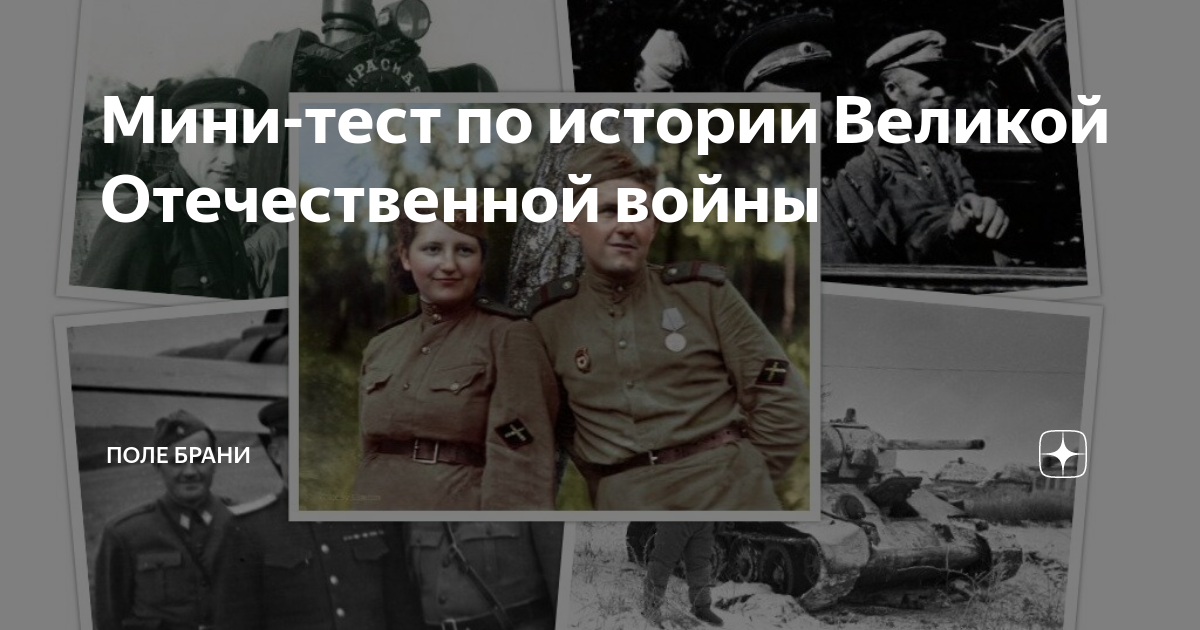 Мини-тест по истории Великой Отечественной войны | Поле Брани | Дзен