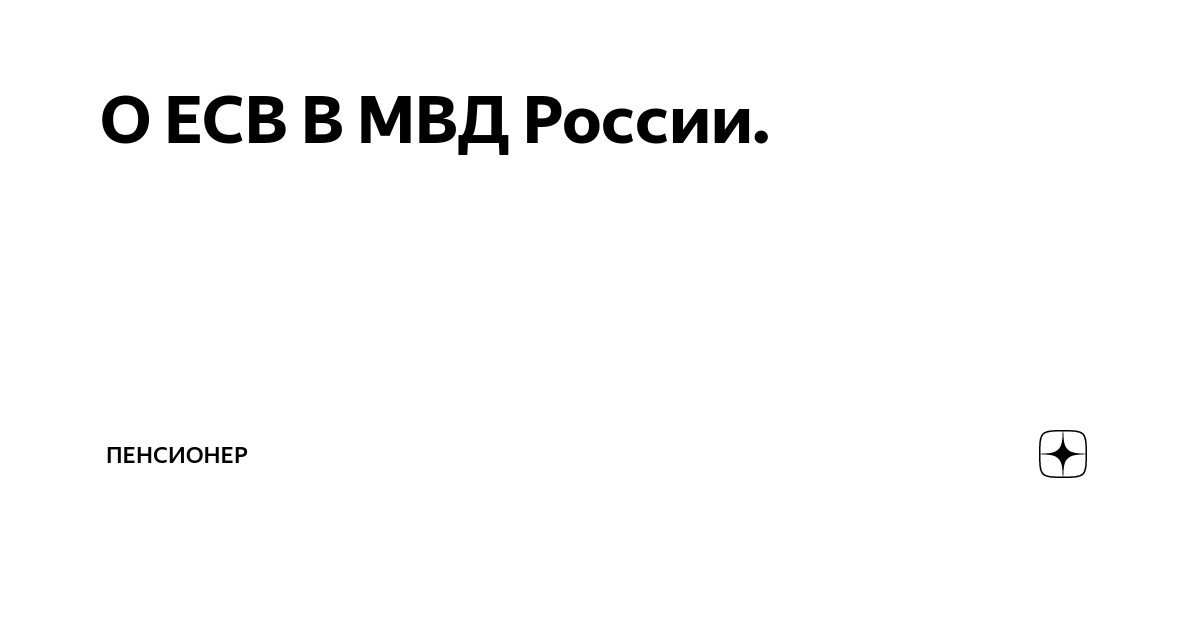 Форум сотрудников полиции на есв 2024