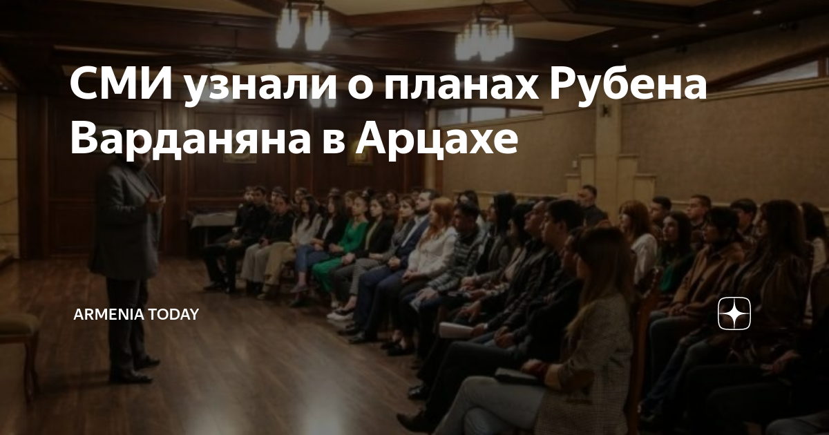 СМИ узнали о планах Рубена Варданяна в Арцахе | Armenia Today | Дзен