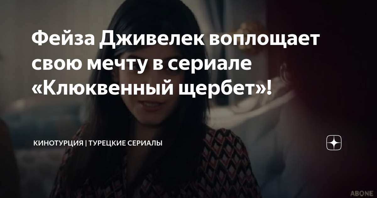 Фейза Дживелек воплощает свою мечту в сериале «Клюквенный щербет ...
