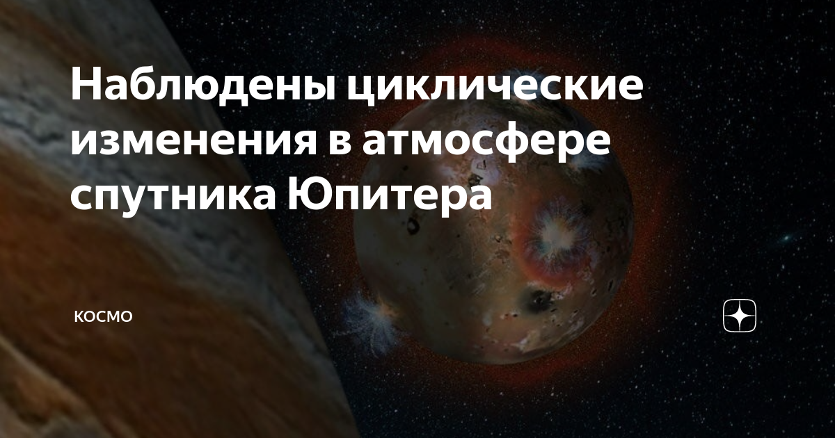 Шаровая молния презентация. Уникальное явление на спутнике юпитера ио. Луна юпитера ио. Гора ионическая на ио (спутник юпитера). Сообщение о необычном атмосферном явлении.