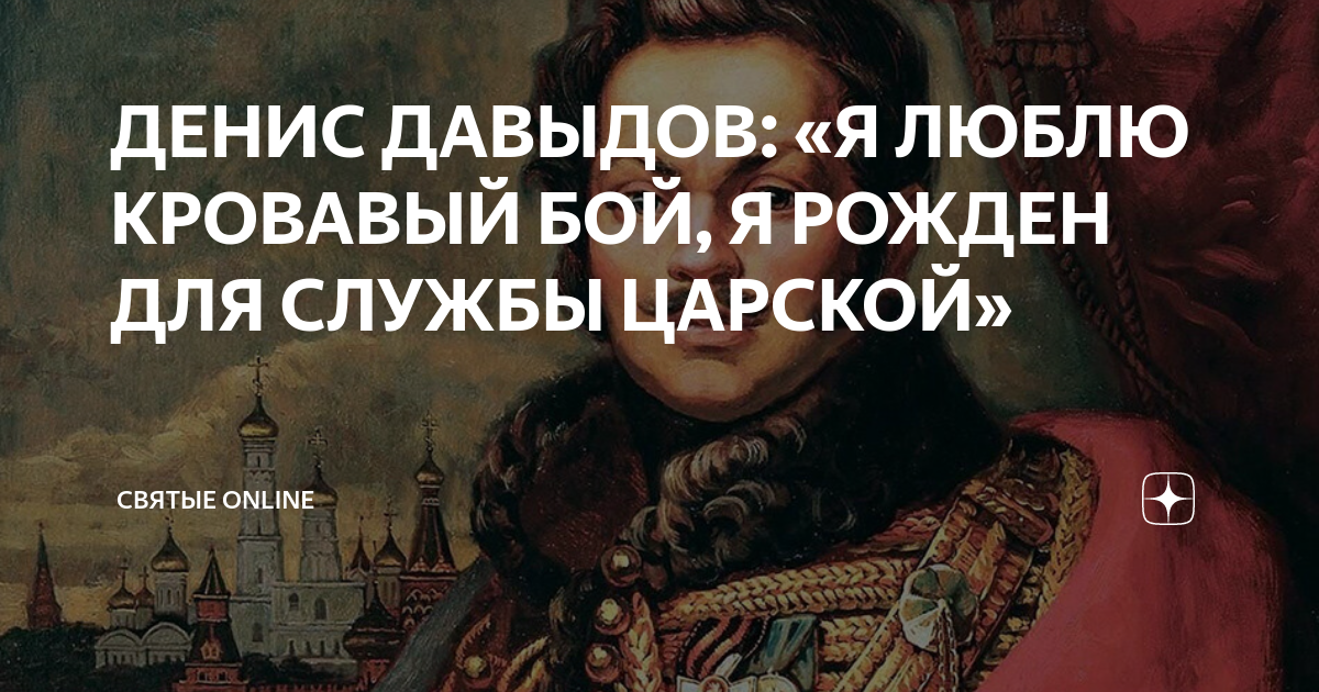 Я рожден для службы царской. Я люблю Кровавый бой я рожден для службы царской. Я люблю Кровавый бой я рожден. Герои Отечественной войны 1812 года. Стихи д. Давыдова "...я рождён для службы царской...".