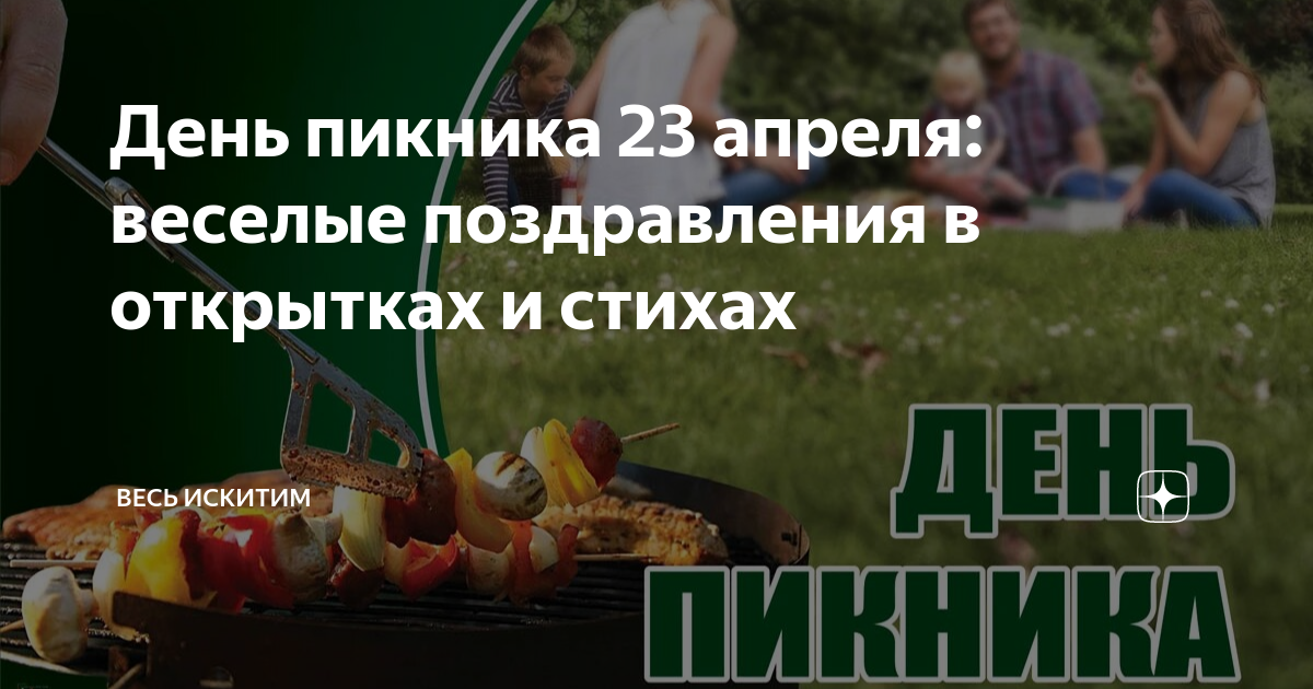 Международный день пикника 18 июня. Пикник картинки прикольные. Международный день пикника 18. День пикника 23 апреля. Международный день пикника 18 июня.
