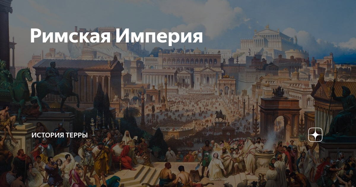 Великая римская. Великий Рим. Великая Римская Империя. Древний могучий Рим. Древний мир Египет Греция Рим наука и медицина.