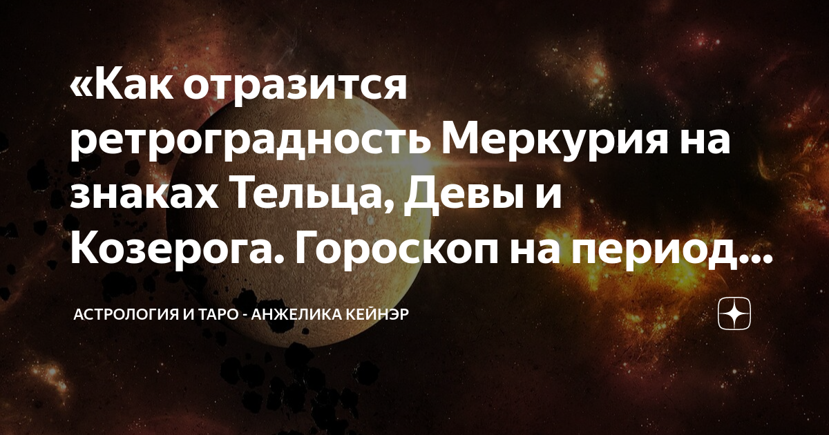 Ретроградный меркурий 2025 девы. Ретроградный меркурий 2025 девы
