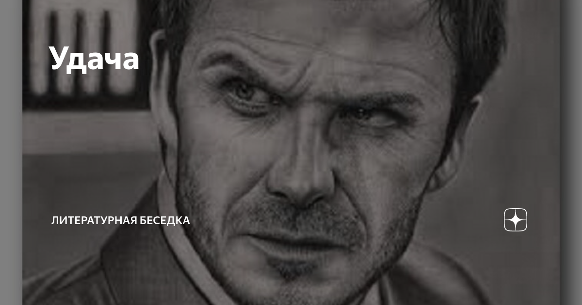 Удача | Литературная беседка | Дзен