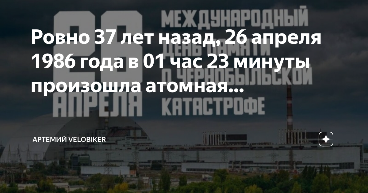26 апреля 2024 рабочий день. 26 Апреля 1986 года. Что произошло 26 апреля 1986 года. Чернобыль 26 апреля 1986. ЧАЭС 26.04.1986.