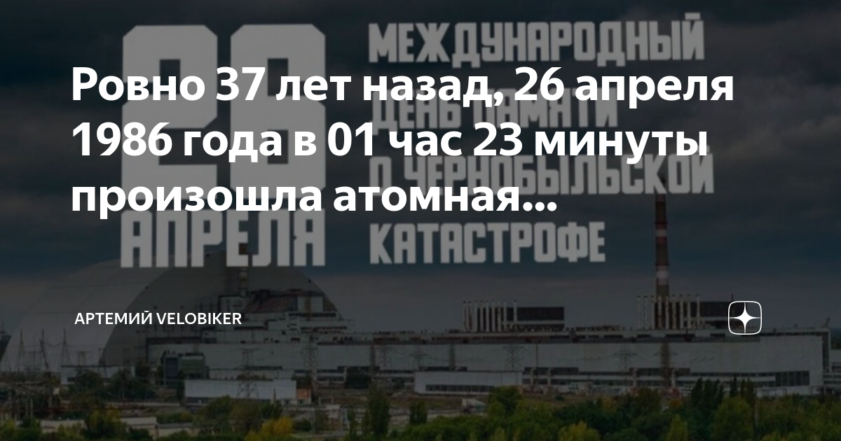 Изменения с 26 апреля. 26 Апреля 1986 года. Что произошло 26 апреля 1986 года. Чернобыль 26 апреля 1986. ЧАЭС 26.04.1986.