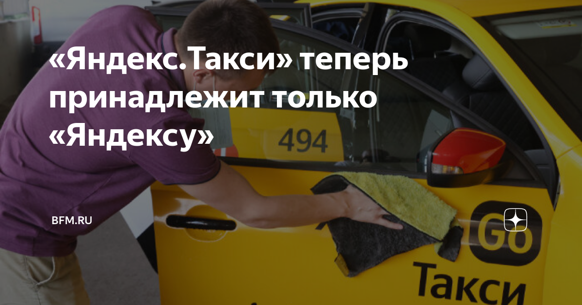 «Яндекс.Такси» теперь принадлежит только «Яндексу» | BFM.ru | Дзен