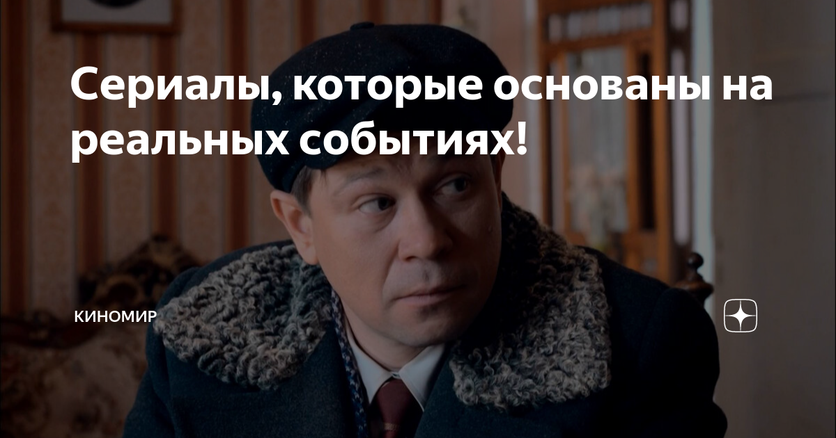 не сработало сериал на реальных событиях