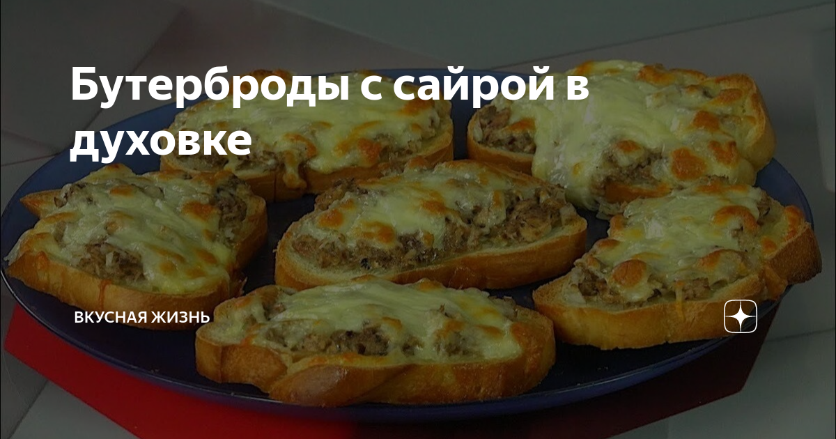 Горячие бутерброды с сайрой, луком и сыром