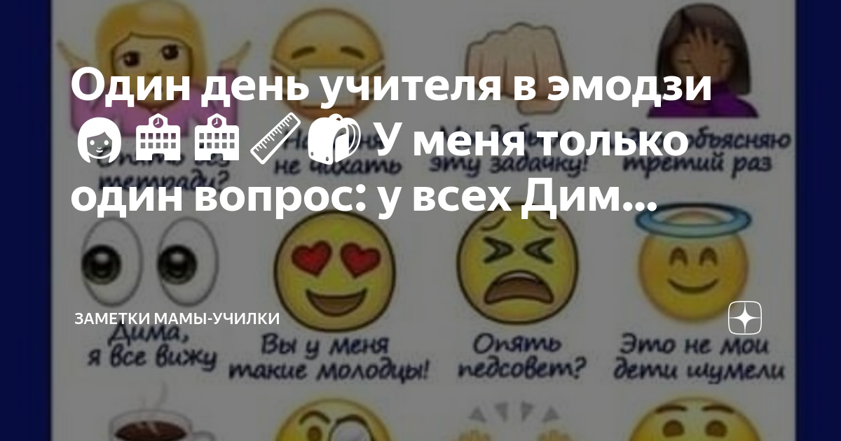 Один день учителя в эмодзи👩‍🏫🏫📏🎒 У меня только один вопрос: у всех Дим ...