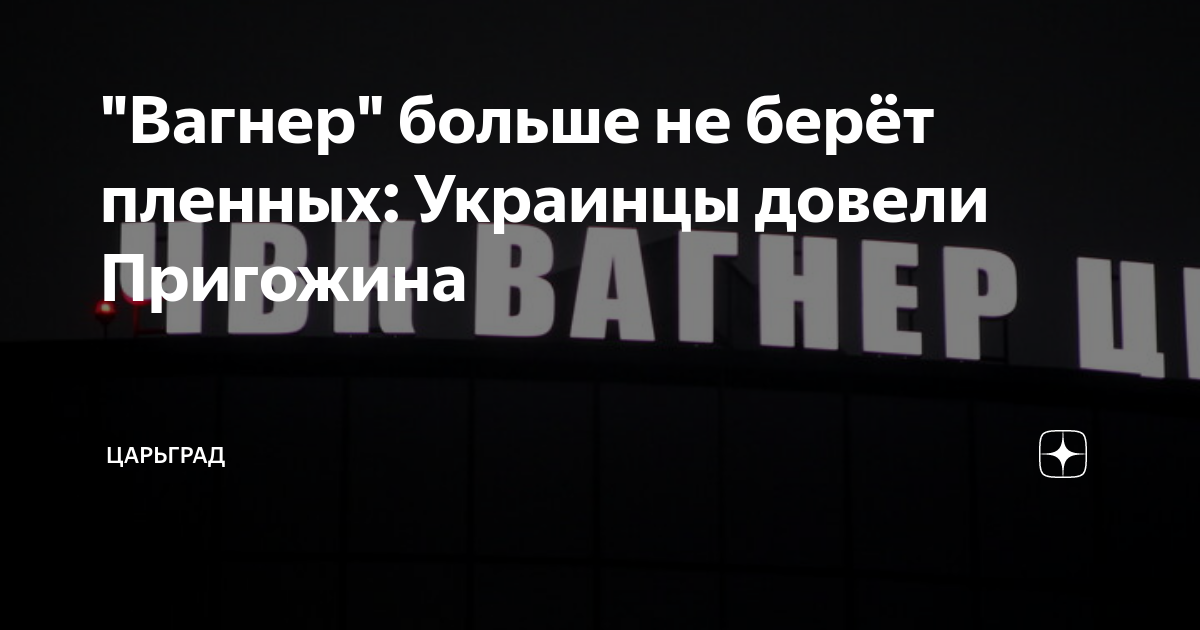 Вагнер больше не берет пленных: Украинцы довели Пригожина