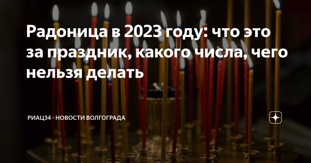 День Радоницы в 2023 году. Радоница в 2023 с праздником. Радоница 2023 родительский день. Радоница это родительский день 2023 год.