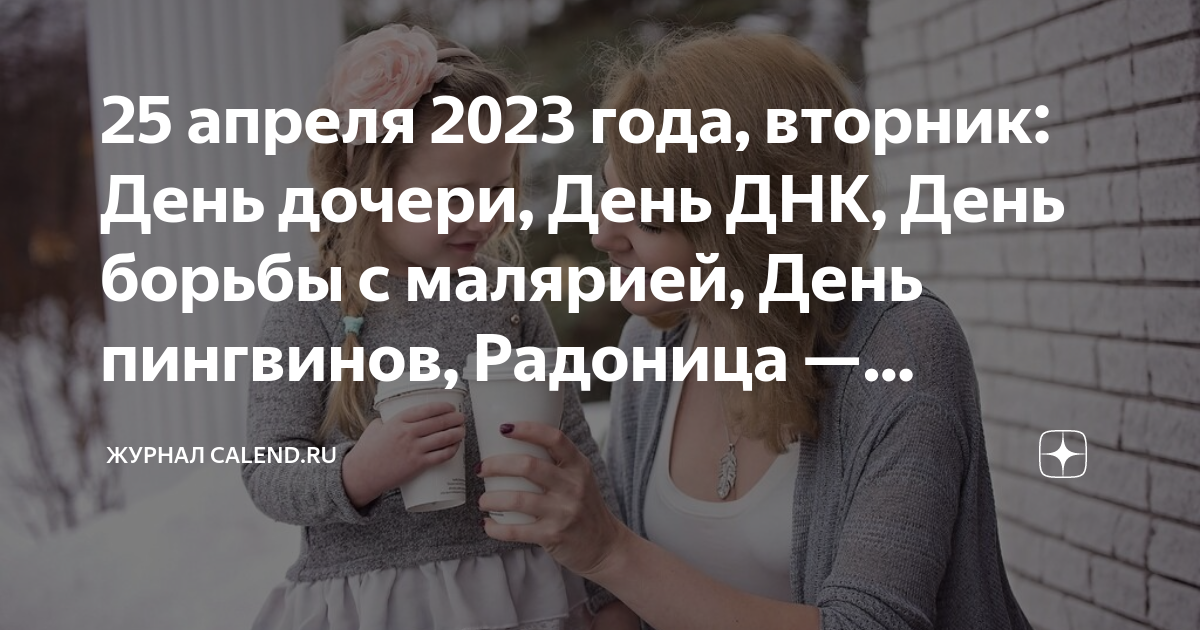 День дочерей в 2023 году в России. День дочери в 2023 в России какого числа. 25 Апреля праздник дочери. 25 Апреля день дочери картинки. День дочери 2024 какого