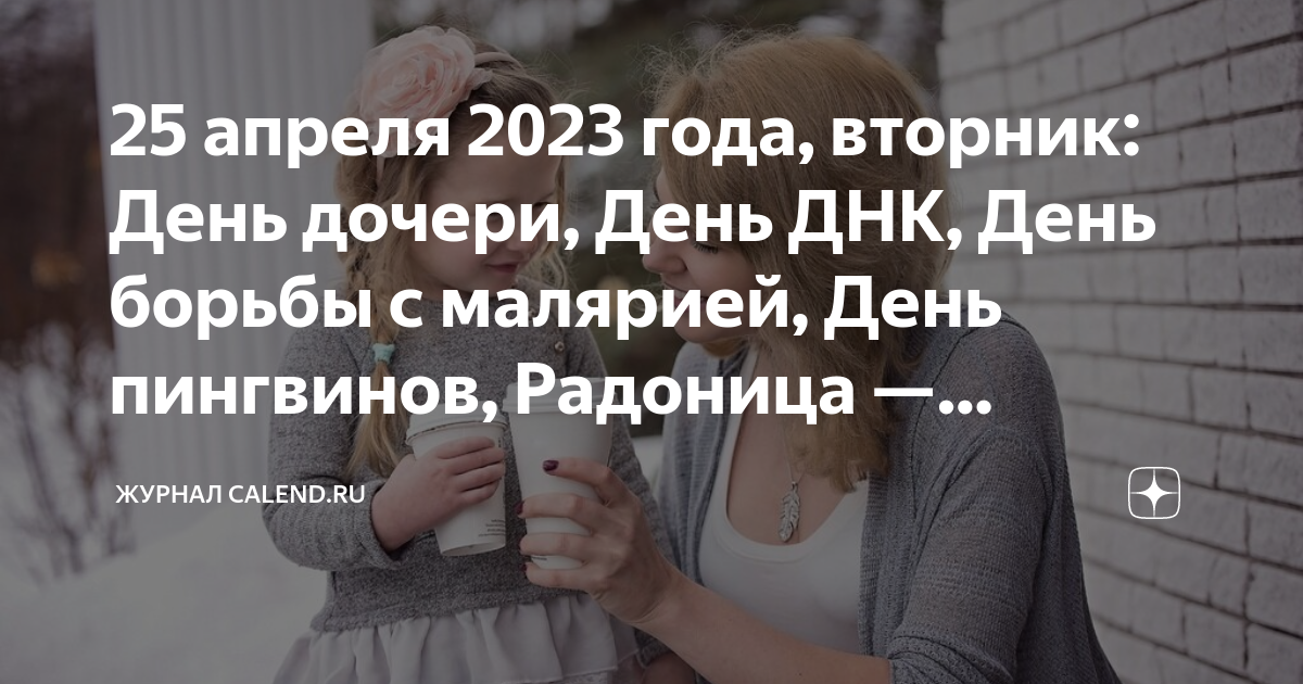 День дочерей в 2023 году в России. День дочери в 2023 в России какого числа. 25 Апреля праздник дочери. 25 Апреля день дочери картинки. 24 апреля день дочери