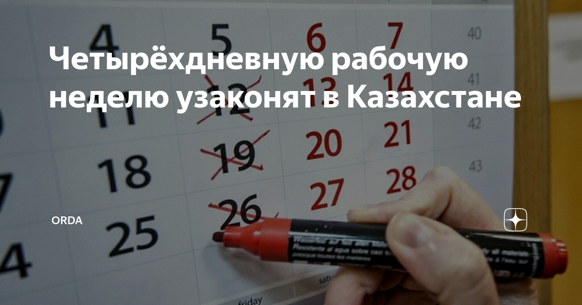 4 дневная рабочая неделя