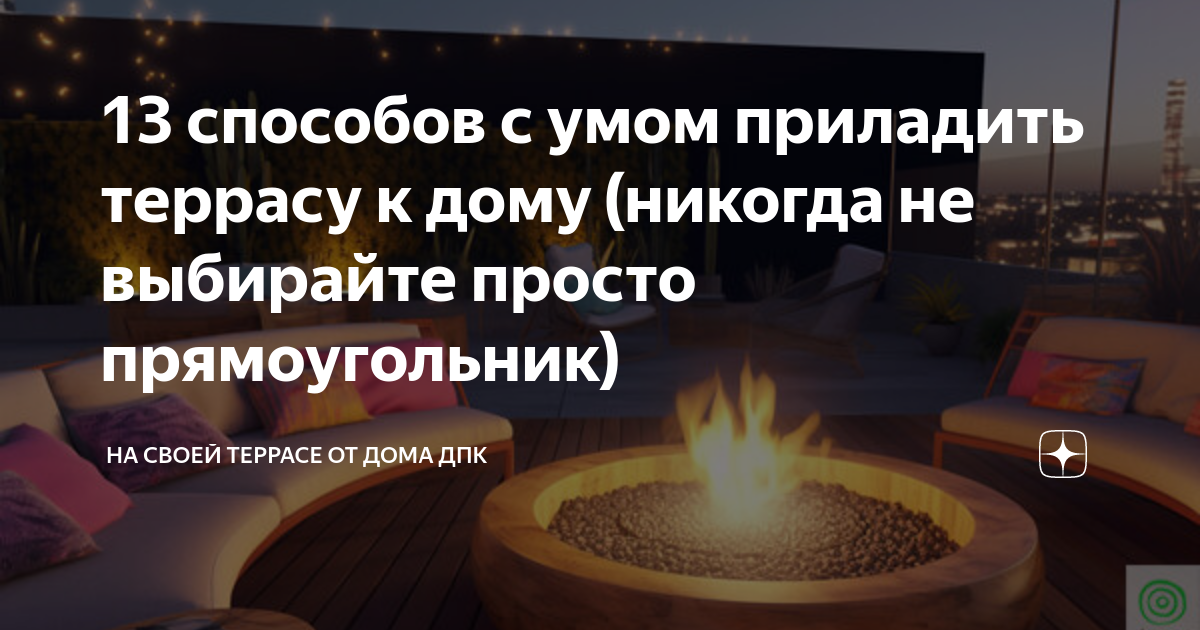 13 способов с умом приладить террасу к дому (никогда не выбирайте ...