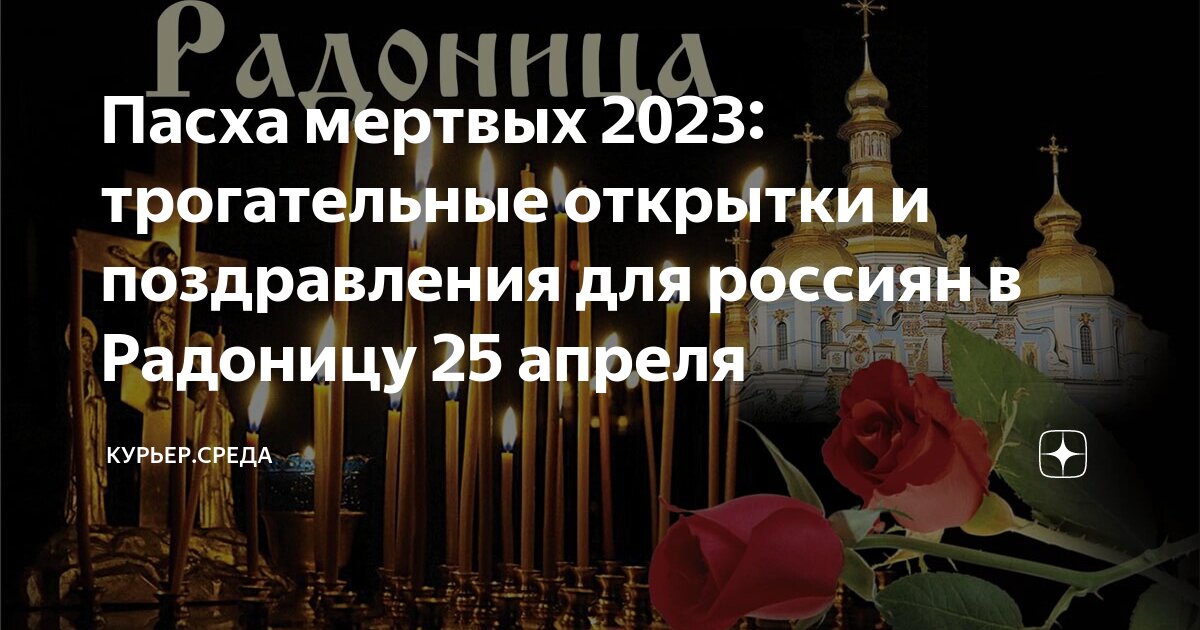 Родительский день в 2024 после пасхи какого