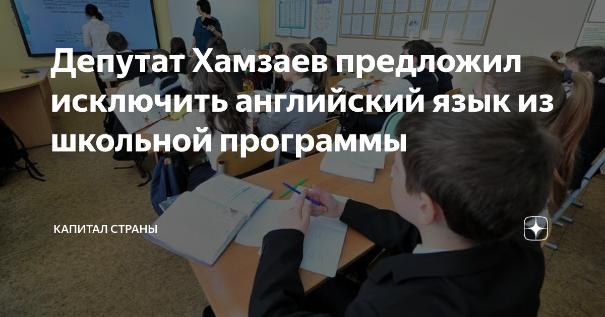 Нулёвка образование. Хамзаев предложил исключить английский из школьных программ. Выгнали из школы. Исключение из института. Исключили из школьной программы.
