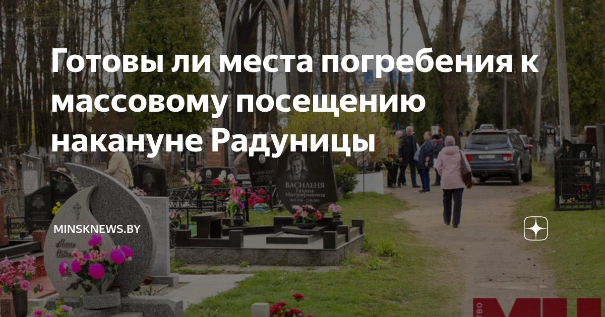 Северное кладбище. Кладбище на западе. Весеннее кладбище. Радуница в 2024 году в Беларуси. Пасха и радуница 2024 году в беларуси