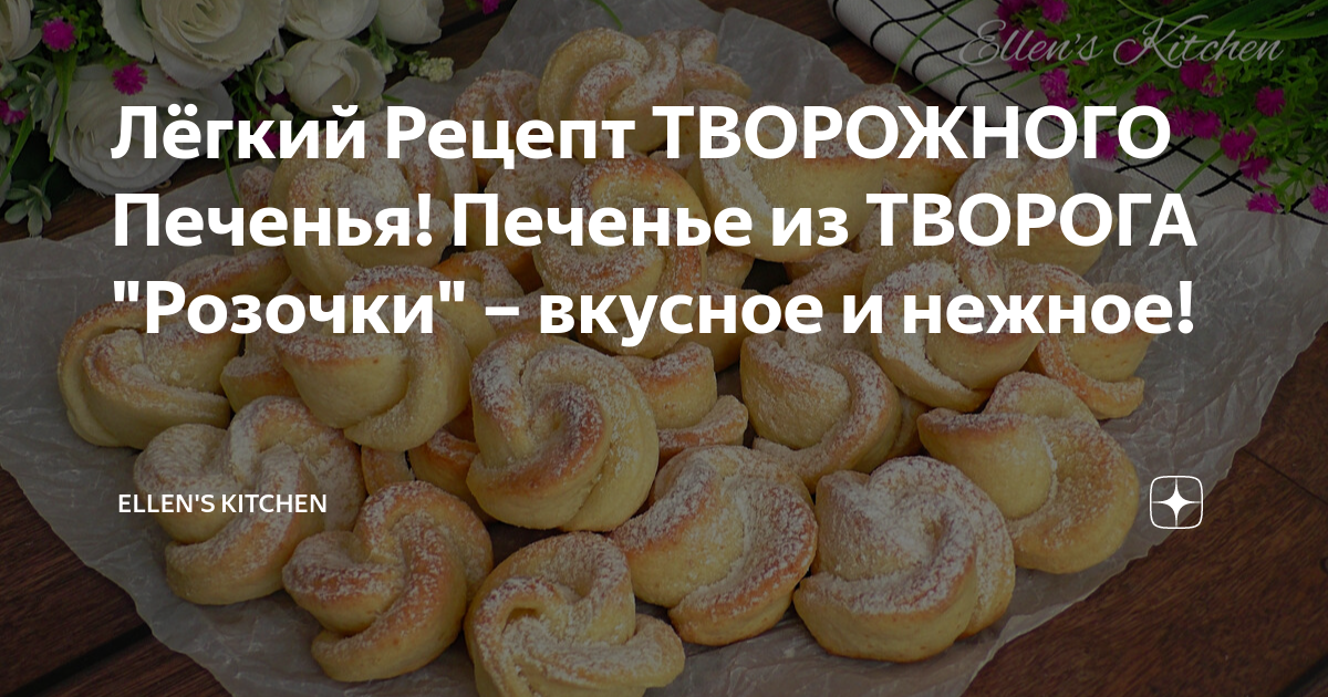 Мягкое творожное печенье (нежное, воздушное) — рецепт с фото пошагово