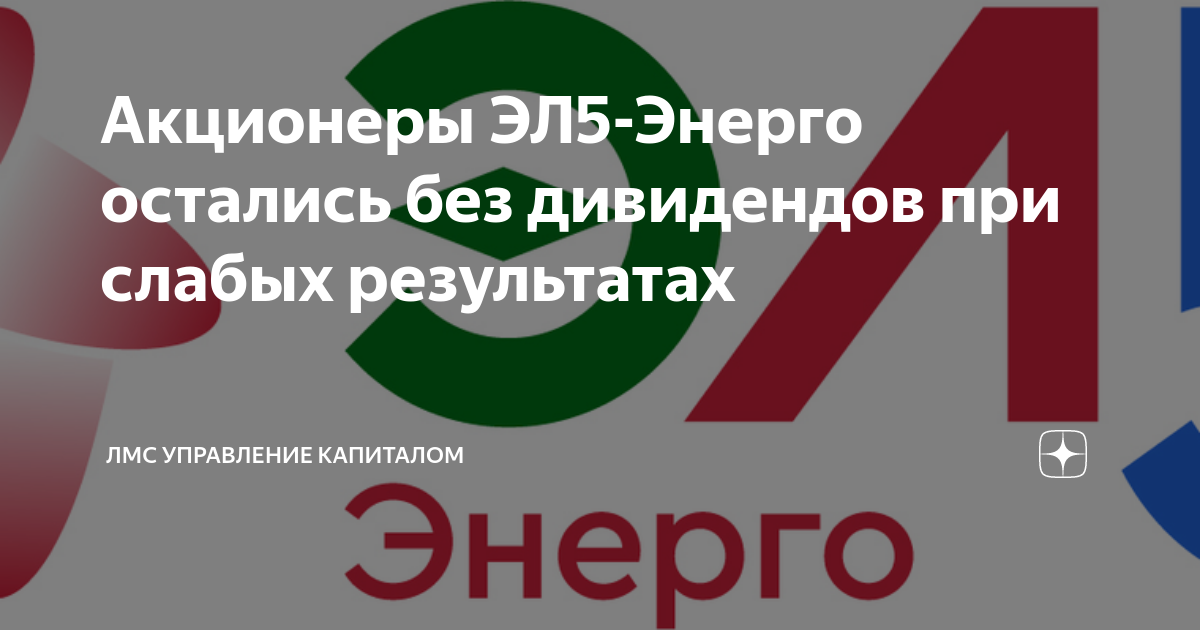 Эл 5 энерго