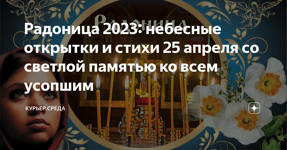 Дни поминовения в 2023